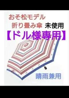 おそ松モデル 折りたたみ傘 晴雨兼用