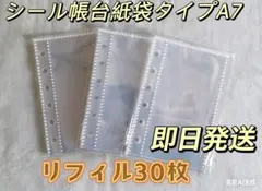 A7 リフィル 30枚 袋タイプ