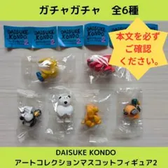 《Last③点》DAISUKE KONDOアートコレクション2【全6種】です！