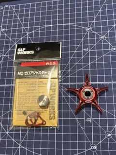SLP WORKS MC ゼロアジャスター、ザイオンスタードラグ　セット レッドのサムネイル