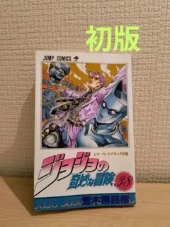 2026年最新】初版 ジョジョの奇妙な冒険の人気アイテム - メルカリ