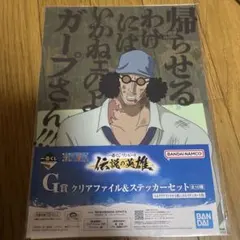 一番くじ　ワンピース　クリアファイル&ステッカーセット