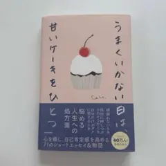 うまくいかない日は、甘いケーキをひとつ