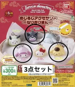 サンリオキャラクターズ　～なりきりまん〜　めじるしアクセサリー　3点セット売り
