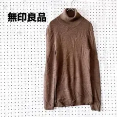 無印良品 タートルネック リブニット セーター（L）ブラウン レイヤード 重ね着