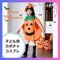 かぼちゃの着ぐるみ【100～150cm】ハロウィン・子ども用コスチューム