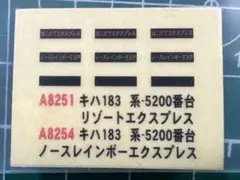 【未使用】 マイクロエース キハ183系 5200番台 ステッカーのサムネイル