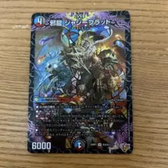 邪龍ジャジーブラッド　デュエル・マスターズ