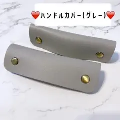 ハンドルカバー レザー カバン バック 鞄 持ち手 トートバッグ グレー 灰色