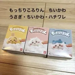 もっちりころりん　ちいかわ　3体セット