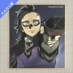 鬼滅の刃 全集中展 色紙 不死川玄弥