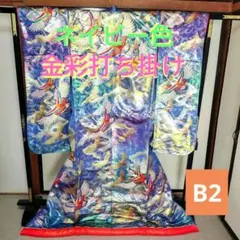 ネイビー色打掛 鶴 雲文様 豪華金彩婚礼衣B2のサムネイル