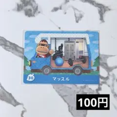 ★《100円》新品amiiboカード　amiibo+ 30+ マッスル　あつ森
