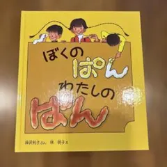 ぼくのぱん わたしのぱん 絵本 神沢利子 林明子 福音館書店