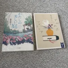 わたしの美しい庭・すみれ荘ファミリア 2冊セット