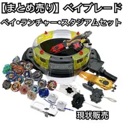 ベイブレードバースト ベイスタジアム まとめ売り - メルカリ