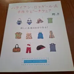 ハワイアン・ロコガール流手作りビーチウエア