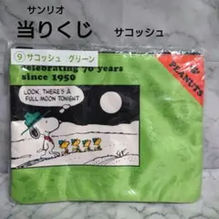 サンリオ当りくじ　スヌーピー サコッシュ 70周年記念　未開封