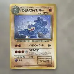 ポケモンカード　旧裏　わるいカイリキー