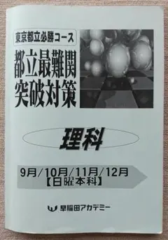 都立必勝　都立最難関突破対策　12冊　早稲田アカデミー 都立必勝 2024 都立最難関突破対策 12冊 早稲田アカデミー
