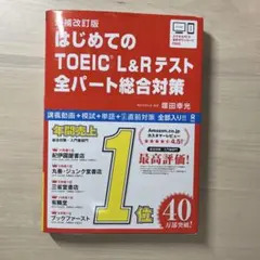 増補改訂版 はじめてのTOEIC L&Rテスト 全パート総合対策 参考書