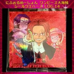 ワンピース大海賊シールウエハースLOG.14 シャンクス パラレル