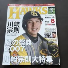月刊HAWKS 2007年8月号 福岡ソフトバンクホークス プロ野球グッズ