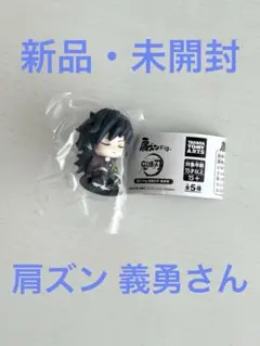 鬼滅の刃　ガチャガチャ　肩ズン　冨岡義勇