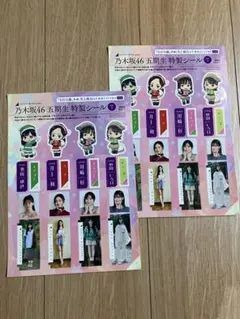 乃木坂46 五期生 特製シール　2枚セット