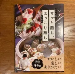 【新品美品】ワタナベマキのサッと蒸し、ほっこり蒸し