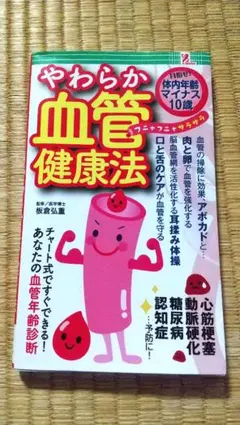 体内年齢マイナス10歳　柔らか血管健康法