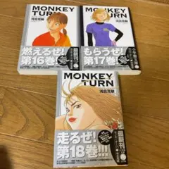 【全巻帯付】モンキーターン 文庫版　全巻セット　1巻〜18巻 モンキーターン 全巻セット 1-18巻 - メルカリ