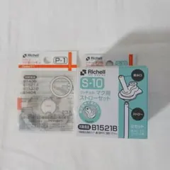 リッチェル マグ用ストローセット ＋ マグ用パッキン