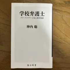 学校弁護士 神内聡 KADOKAWA