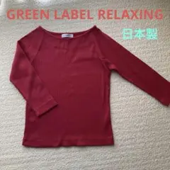 未使用品！日本製ユナイテッドアローズ　リブカットソー