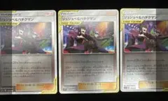 ポケモンカード ジュジュベ＆ハチクマン 3枚セット ポケカ
