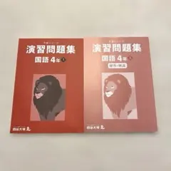 【未使用】四谷大塚予習シリーズ　国語4年上　演習問題集（2025）