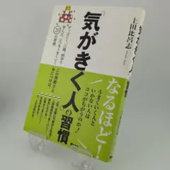 「気がきく人」の習慣 ディズニー、三越、料亭で学んだ、いつもうまくいく20の習慣