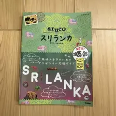 地球の歩き方　スリランカ　2025-26