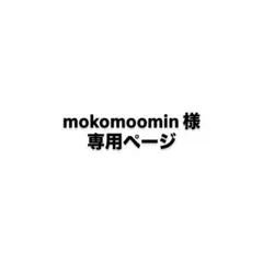 mokomoomin様専用ページ