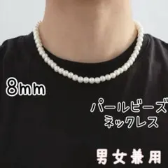 新品 8mm パールビーズ ネックレス 男女兼用 結婚式 フォーマル 43cm〜