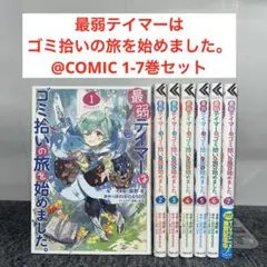 最弱テイマーはゴミ拾いの旅を始めました。@COMIC 1-7巻セット