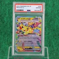 PSA10 ピカチュウ ex 033/106 SV8 ポケモンカード