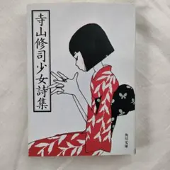 寺山修司少女詩集