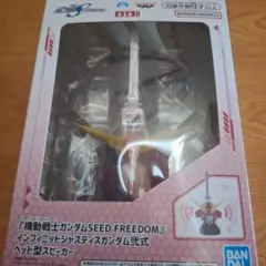 『機動戦士ガンダムSEED FREEDOM』 ヘッド型スピーカー