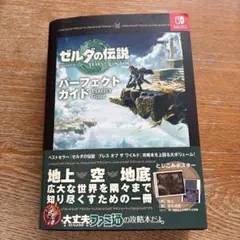 ゼルダの伝説 ティアーズ オブ ザ キングダム パーフェクトガイド