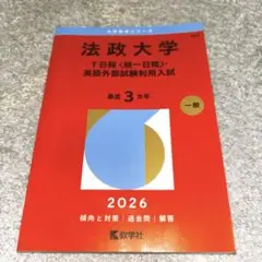 法政大学 英語外部試験利用入試 2026 赤本