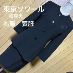 東京ソワール　SOIR BENIR 喪服　礼服　サイズ9AR クリーニング済み