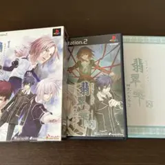 PS2 翡翠の雫 緋色の欠片2 限定版BOXセット 付属品すべてあり 設定原画集