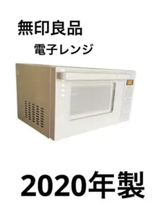 リユースのサカイ栃木店★ジモティ割あり★ 無印良品 電子レンジ MJ-SER18A  21年製 動作確認／クリーニング済み TC9703 電子レンジ・18L | 無印良品